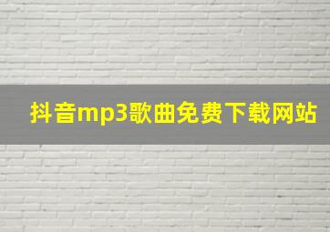 抖音mp3歌曲免费下载网站