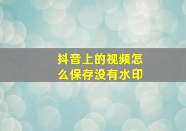 抖音上的视频怎么保存没有水印