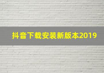 抖音下载安装新版本2019