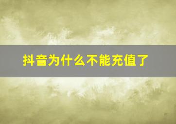 抖音为什么不能充值了