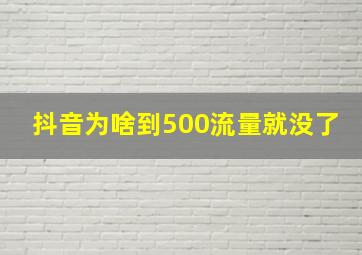 抖音为啥到500流量就没了