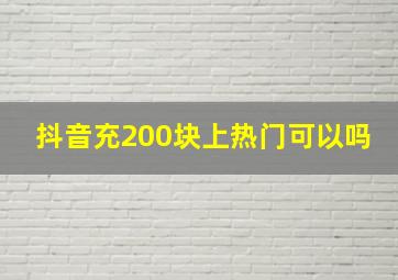 抖音充200块上热门可以吗