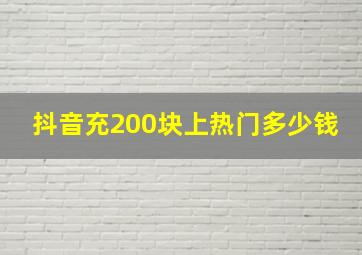 抖音充200块上热门多少钱