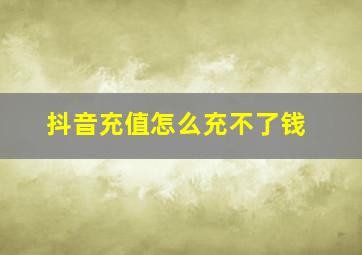 抖音充值怎么充不了钱