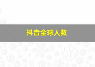 抖音全球人数