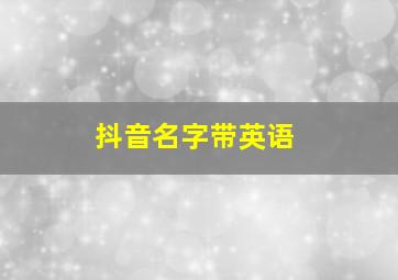 抖音名字带英语