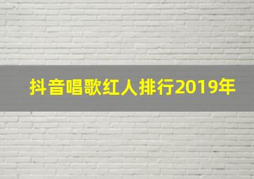 抖音唱歌红人排行2019年