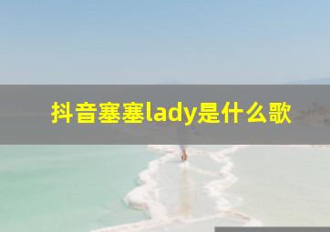 抖音塞塞lady是什么歌