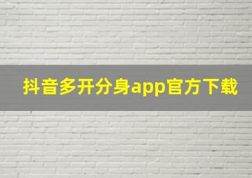 抖音多开分身app官方下载