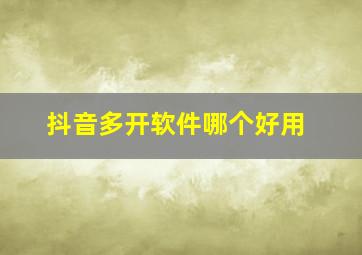 抖音多开软件哪个好用