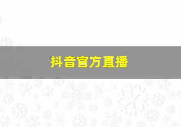 抖音官方直播