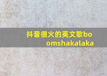 抖音很火的英文歌boomshakalaka