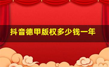 抖音德甲版权多少钱一年