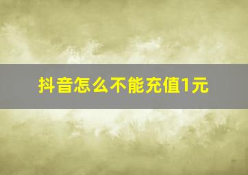 抖音怎么不能充值1元