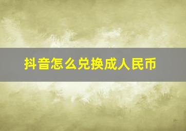 抖音怎么兑换成人民币