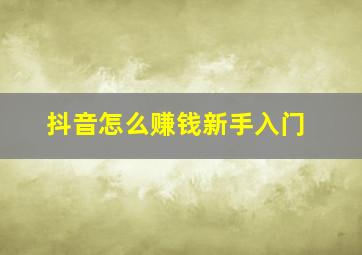 抖音怎么赚钱新手入门