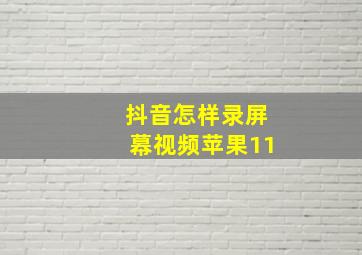 抖音怎样录屏幕视频苹果11