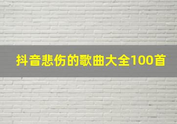 抖音悲伤的歌曲大全100首