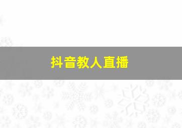 抖音教人直播