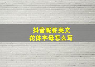 抖音昵称英文花体字母怎么写