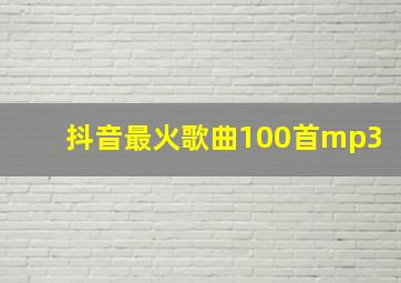 抖音最火歌曲100首mp3