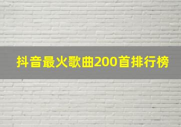 抖音最火歌曲200首排行榜