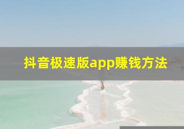 抖音极速版app赚钱方法