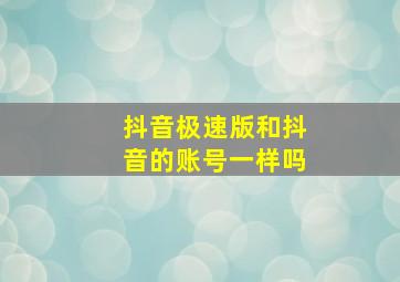 抖音极速版和抖音的账号一样吗