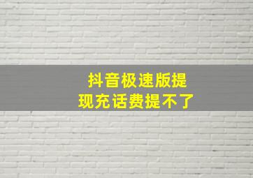 抖音极速版提现充话费提不了