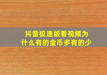 抖音极速版看视频为什么有的金币多有的少