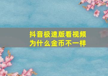 抖音极速版看视频为什么金币不一样