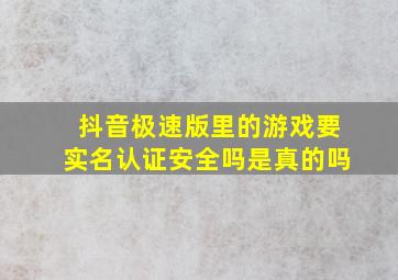 抖音极速版里的游戏要实名认证安全吗是真的吗