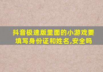 抖音极速版里面的小游戏要填写身份证和姓名,安全吗