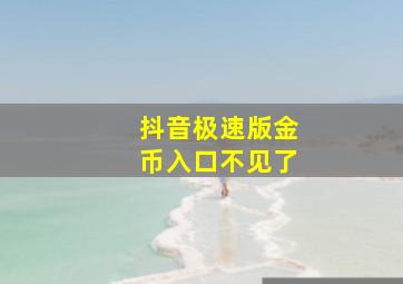 抖音极速版金币入口不见了