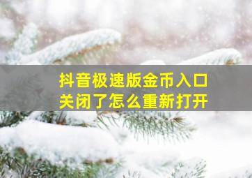 抖音极速版金币入口关闭了怎么重新打开