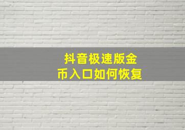 抖音极速版金币入口如何恢复