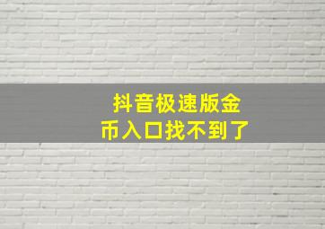 抖音极速版金币入口找不到了