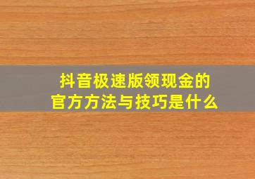 抖音极速版领现金的官方方法与技巧是什么