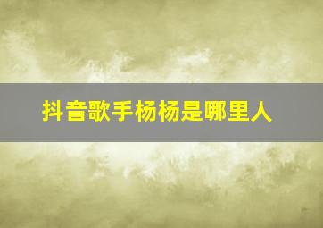 抖音歌手杨杨是哪里人