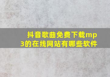 抖音歌曲免费下载mp3的在线网站有哪些软件