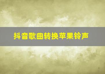 抖音歌曲转换苹果铃声