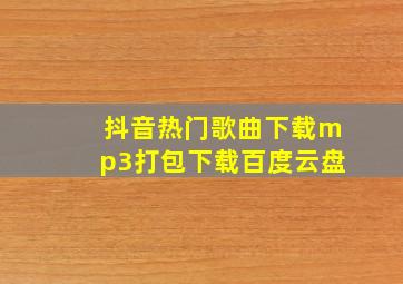 抖音热门歌曲下载mp3打包下载百度云盘