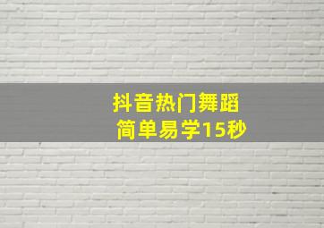 抖音热门舞蹈简单易学15秒