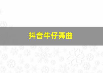 抖音牛仔舞曲