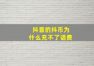 抖音的抖币为什么充不了话费