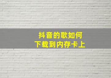 抖音的歌如何下载到内存卡上