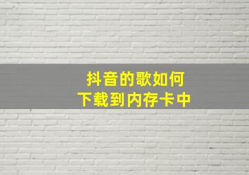 抖音的歌如何下载到内存卡中