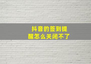 抖音的签到提醒怎么关闭不了