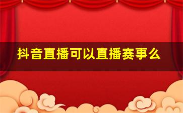 抖音直播可以直播赛事么