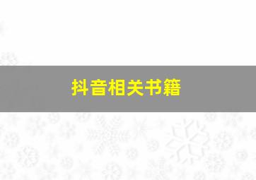 抖音相关书籍